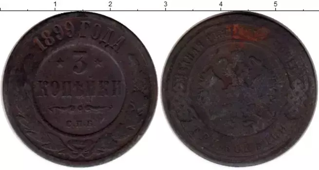 Монета 3 копейки Николая 2 1899 года Медь СПБ