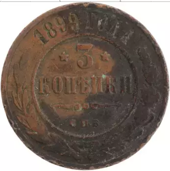 Монета 3 копейки Николая 2 1899 года Медь СПБ