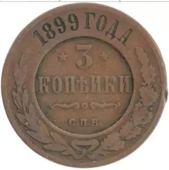Монета 3 копейки Николая 2 1899 года Медь СПБ