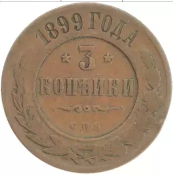 Монета 3 копейки Николая 2 1899 года Медь СПБ