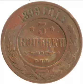 Монета 3 копейки Николая 2 1899 года Медь СПБ