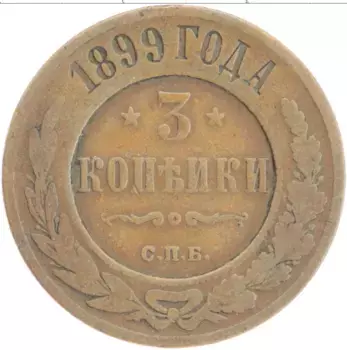 Монета 3 копейки Николая 2 1899 года Медь СПБ