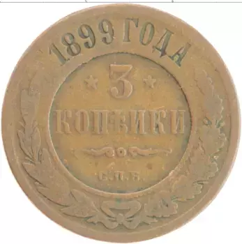 Монета 3 копейки Николая 2 1899 года Медь СПБ