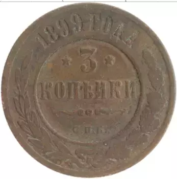 Монета 3 копейки Николая 2 1899 года Медь СПБ