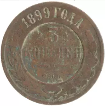 Монета 3 копейки Николая 2 1899 года Медь СПБ