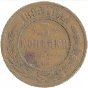 Монета 3 копейки Николая 2 1899 года Медь СПБ