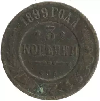 Монета 3 копейки Николая 2 1899 года Медь СПБ