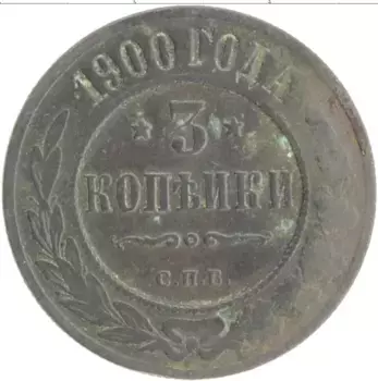 Монета 3 копейки Николая 2 1900 года Медь СПБ