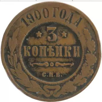 Монета 3 копейки Николая 2 1900 года Медь СПБ