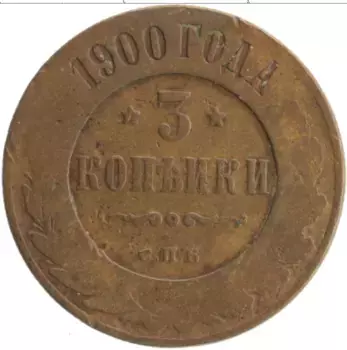 Монета 3 копейки Николая 2 1900 года Медь СПБ