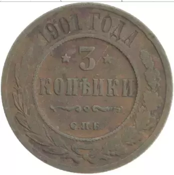 Монета 3 копейки Николая 2 1901 года Медь СПБ