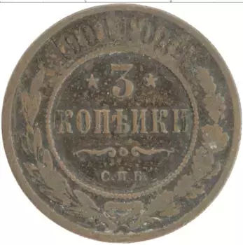 Монета 3 копейки Николая 2 1901 года Медь СПБ