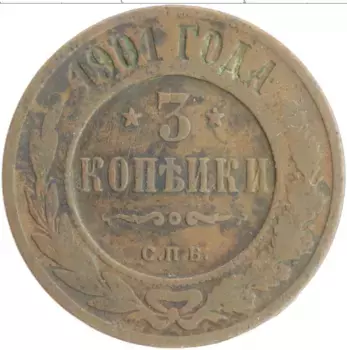 Монета 3 копейки Николая 2 1901 года Медь СПБ