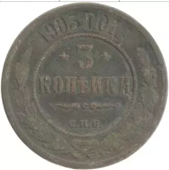 Монета 3 копейки Николая 2 1903 года Медь СПБ