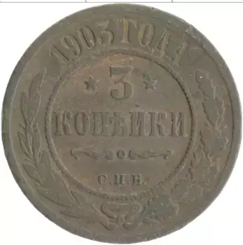 Монета 3 копейки Николая 2 1903 года Медь СПБ