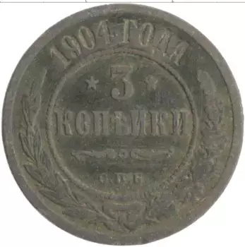 Монета 3 копейки Николая 2 1904 года Медь СПБ