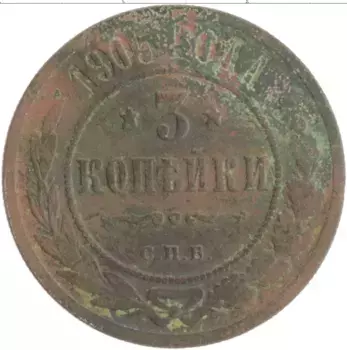 Монета 3 копейки Николая 2 1905 года Медь СПБ