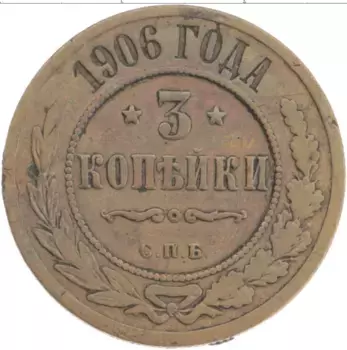 Монета 3 копейки Николая 2 1906 года Медь СПБ