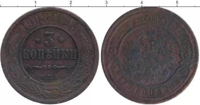 Монета 3 копейки Николая 2 1908 года Медь СПБ