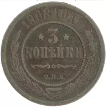 Монета 3 копейки Николая 2 1908 года Медь СПБ