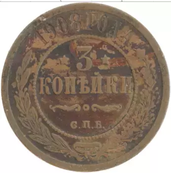 Монета 3 копейки Николая 2 1908 года Медь СПБ