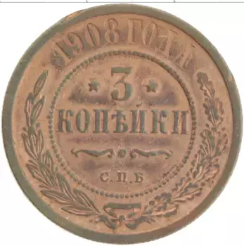 Монета 3 копейки Николая 2 1908 года Медь СПБ