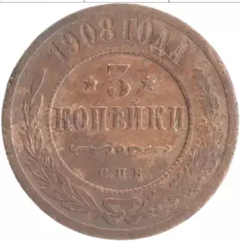 Монета 3 копейки Николая 2 1908 года Медь СПБ