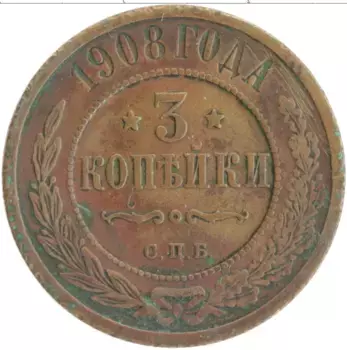 Монета 3 копейки Николая 2 1908 года Медь СПБ