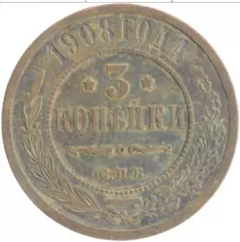 Монета 3 копейки Николая 2 1908 года Медь СПБ