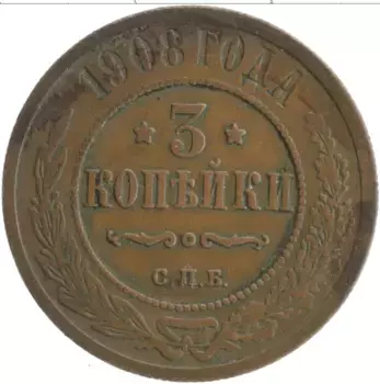 Монета 3 копейки Николая 2 1908 года Медь СПБ
