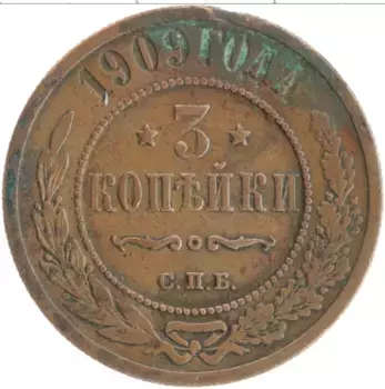 Монета 3 копейки Николая 2 1909 года Медь СПБ