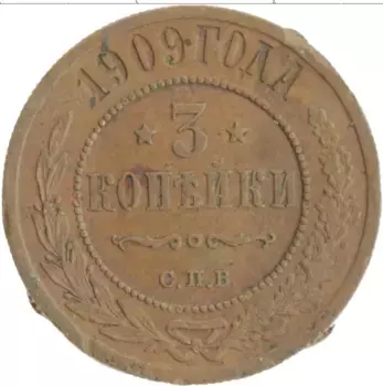 Монета 3 копейки Николая 2 1909 года Медь СПБ