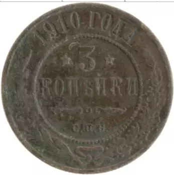 Монета 3 копейки Николая 2 1910 года Медь СПБ