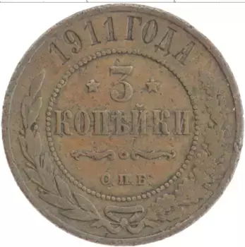 Монета 3 копейки Николая 2 1911 года Медь СПБ