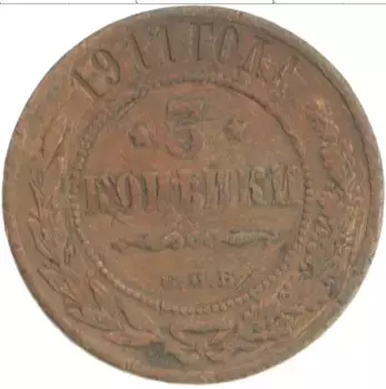 Монета 3 копейки Николая 2 1911 года Медь СПБ