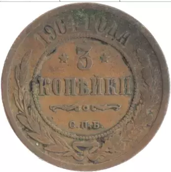 Монета 3 копейки Николая 2 1911 года Медь СПБ