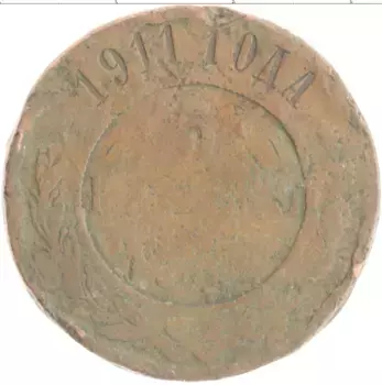 Монета 3 копейки Николая 2 1911 года Медь СПБ