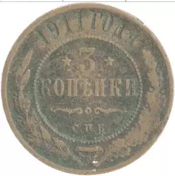 Монета 3 копейки Николая 2 1911 года Медь СПБ