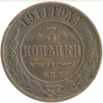 Монета 3 копейки Николая 2 1911 года Медь СПБ