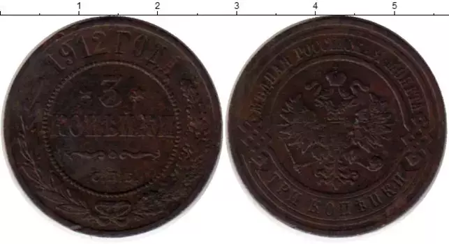 Монета 3 копейки Николая 2 1912 года Медь СПБ