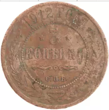 Монета 3 копейки Николая 2 1912 года Медь СПБ