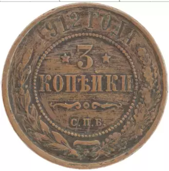 Монета 3 копейки Николая 2 1912 года Медь СПБ