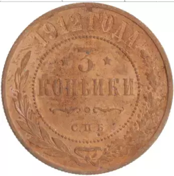 Монета 3 копейки Николая 2 1912 года Медь СПБ