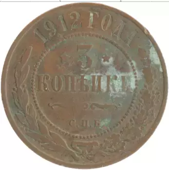 Монета 3 копейки Николая 2 1912 года Медь СПБ