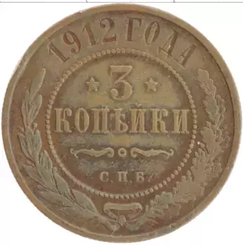 Монета 3 копейки Николая 2 1912 года Медь СПБ
