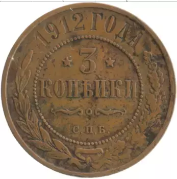 Монета 3 копейки Николая 2 1912 года Медь СПБ