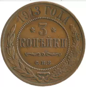 Монета 3 копейки Николая 2 1913 года Медь СПБ