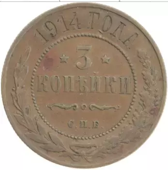 Монета 3 копейки Николая 2 1914 года Медь СПБ