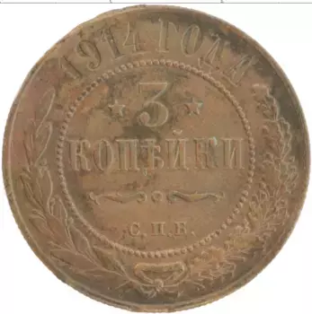 Монета 3 копейки Николая 2 1914 года Медь СПБ
