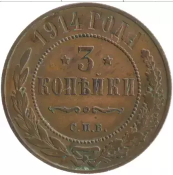 Монета 3 копейки Николая 2 1914 года Медь СПБ